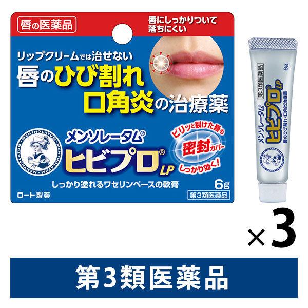 メンソレータム ヒビプロ LP 6g 3箱セット ひび割れ 口唇炎 口角炎【第3類医薬品】 ロート製...