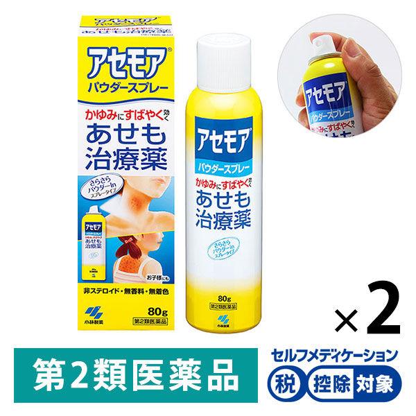 アセモアパウダースプレー大容量 80g 2個　小林製薬★控除★【第2類医薬品】