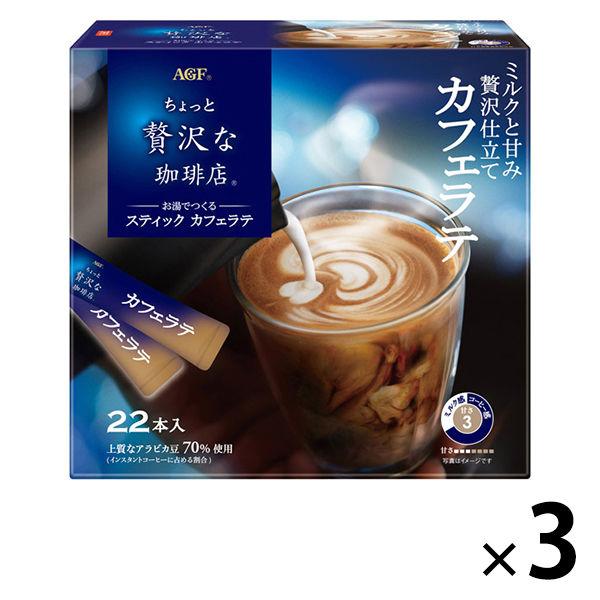 【スティックコーヒー】味の素AGF ちょっと贅沢な珈琲店 スティック カフェラテ 1セット（66本：...