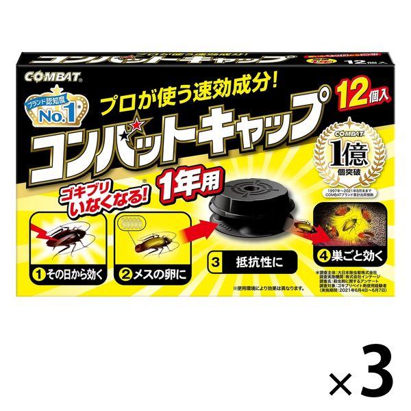 【セール】コンバット キャップ １年用 ゴキブリ 殺虫剤 駆除 対策 置き型 1セット（12個入×3...