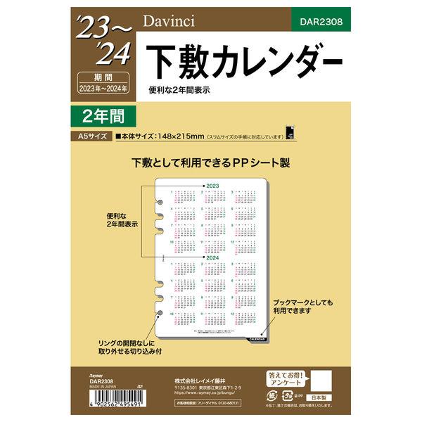 23 ダ・ヴィンチ A5下敷カレンダー DAR2308 1冊 レイメイ藤井 手帳