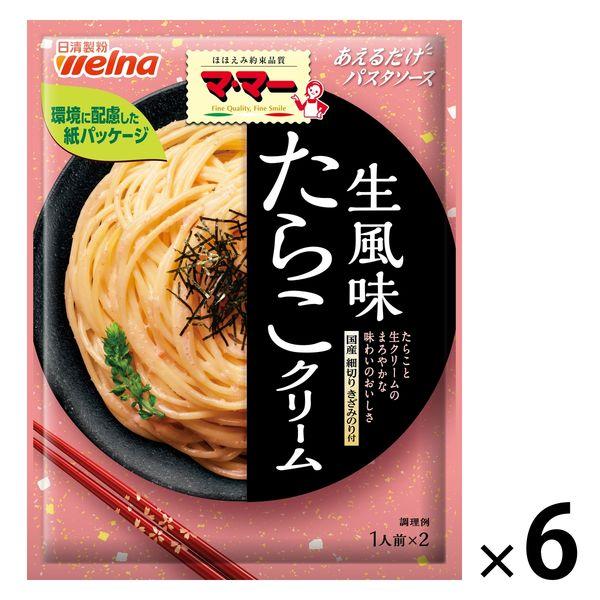 マ・マー あえるだけパスタソース たらこクリーム 生風味 1人前×2 1セット（6個） 日清製粉ウェ...