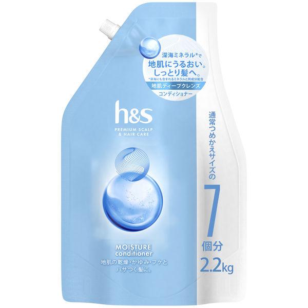 【セール】h＆s（エイチアンドエス）モイスチャー コンディショナー 詰め替え 超特大 2.2kgサイ...