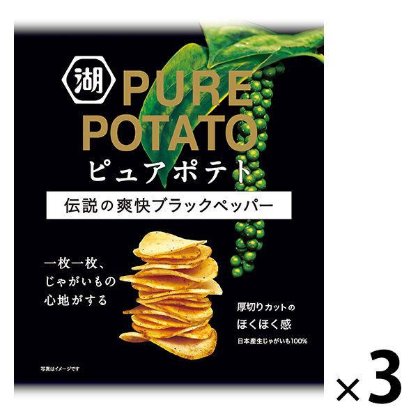 ピュアポテト 伝説の爽快ブラックペッパー 3袋 湖池屋 ポテトチップス スナック菓子 おつまみ