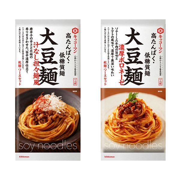 【セット品】キッコーマン　大豆麺　2種セット＜濃厚ボロネーゼ・汁なし担々麺風＞　高たんぱく・低糖質麺...