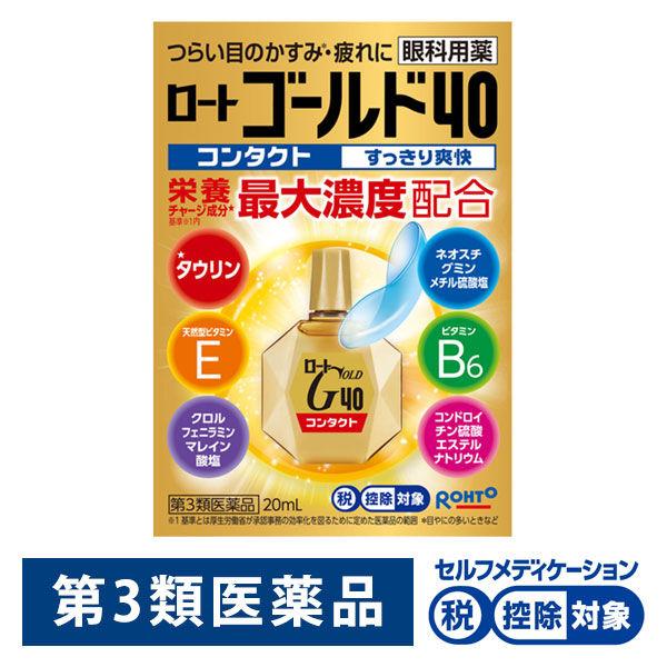 ロートゴールド40コンタクト 20ml ロート製薬  ★控除★　目薬 コンタクト対応 目の疲れ・かす...