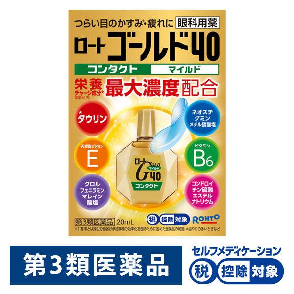 ロートゴールド40コンタクトマイルド 20ml ロート製薬  ★控除★　目薬 目の疲れ・かすみ しみ...