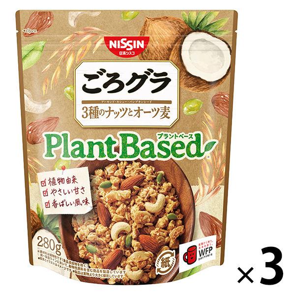 ごろグラ Plant Based 3種のナッツとオーツ麦 280g 3個　日清シスコ　シリアル　グラ...