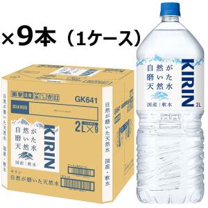 キリンビバレッジ 自然が磨いた天然水 2L 1箱（9本入）【水・ミネラルウォーター】ペットボトル 軟水
