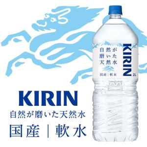 キリンビバレッジ 自然が磨いた天然水 2L 1...の詳細画像1