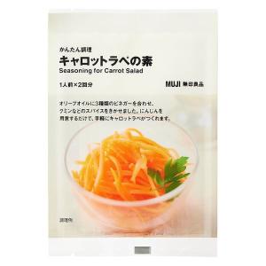 無印良品 かんたん調理 キャロットラぺの素 1人前×2回分 良品計画
