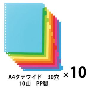 アスクル カラーインデックス A4タテ インデックスシート 30穴 10山 PP製 1袋（10組）  オリジナル リフィルの商品画像