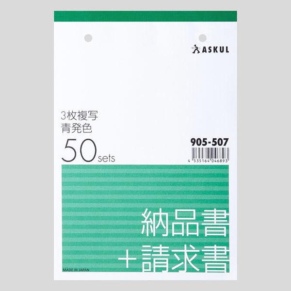 アスクル オリジナル納品書 3枚複写 請求書付き B6タテ  オリジナル