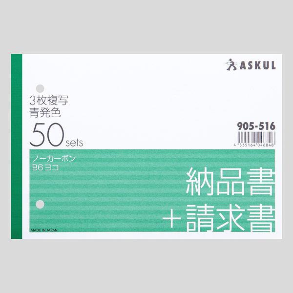 アスクル オリジナル納品書 3枚複写 請求書付き B6ヨコ  オリジナル