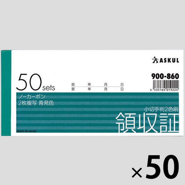アスクル オリジナル領収証（小切手判2色刷） 50冊（10冊×5袋）  オリジナル