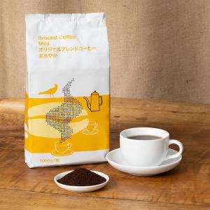 【コーヒー粉】オリジナルブレンド まろやか 1袋（1kg） オリジナル