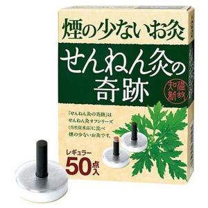 煙の少ないお灸 せんねん灸の奇跡 レギュラー 1箱（50点入） せんねん灸