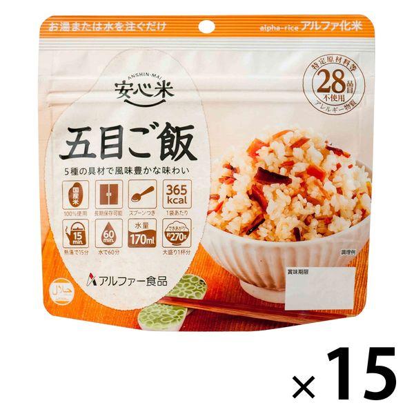 【非常食】 アルファー食品 安心米五目ご飯 114216661 5年10ヶ月保存 1セット（15食入...