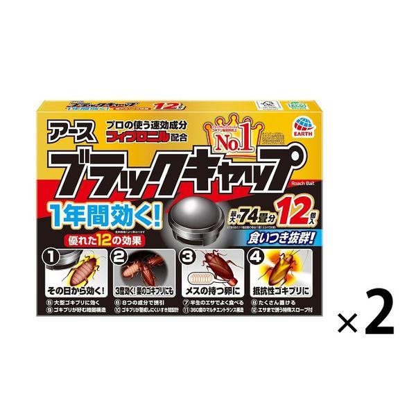 ゴキブリ 駆除剤 置き型 ブラックキャップ 1セット（2個） ゴキブリ対策 退治 毒餌剤 駆除エサ剤...