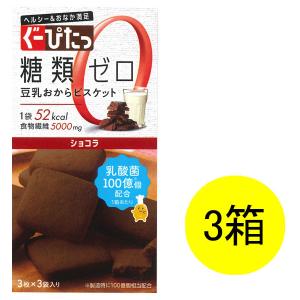 ぐーぴたっ 豆乳おからビスケット ショコラ 3枚×3袋入 1セット（3箱） ナリス化粧品