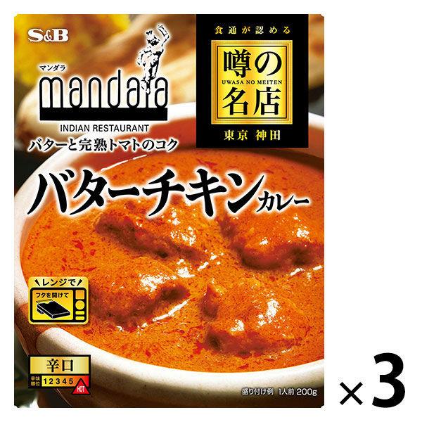 噂の名店バターチキンカレーお店の中辛　200g　1セット（3個）　S＆B