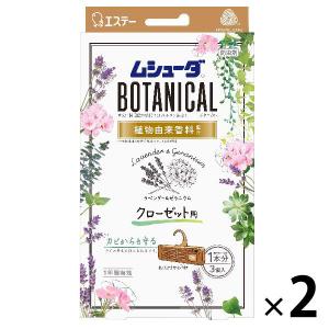 ムシューダ 防虫剤　ボタニカル クローゼット用 2箱（3個入×2） ラベンダー＆ゼラニウム エステー