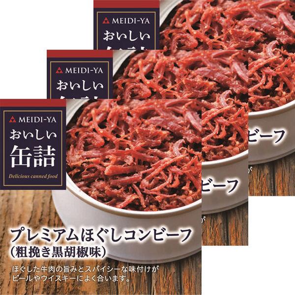 明治屋 おいしい缶詰 プレミアムほぐしコンビーフ 1セット（3缶）