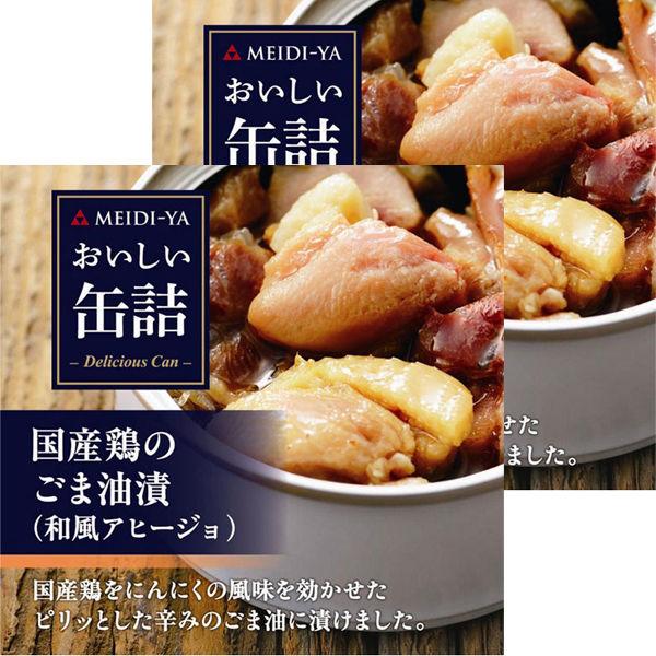 明治屋 国産鶏のごま油漬（和風アヒージョ） 1セット（2缶）