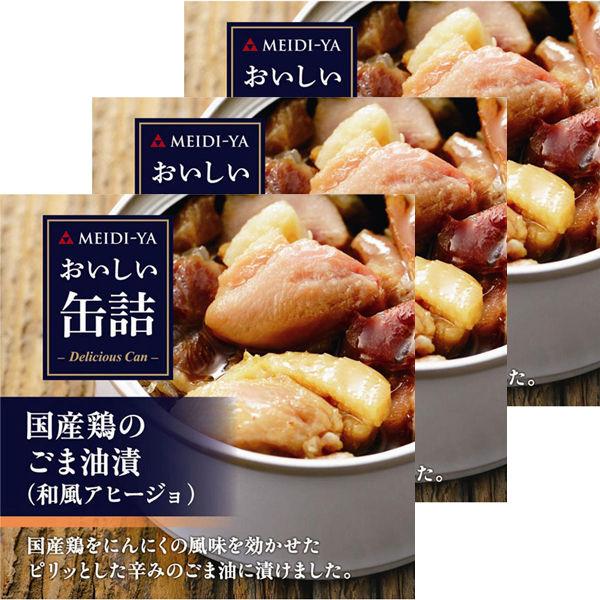 明治屋 国産鶏のごま油漬（和風アヒージョ） 1セット（3缶）
