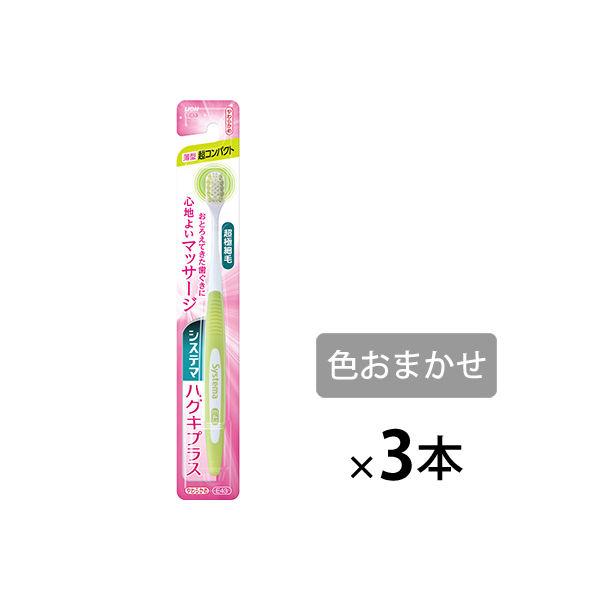 歯ブラシ システマ ハグキプラス ハブラシ 超コンパクト やわらかめ 1セット（3本）歯周病ケア ラ...