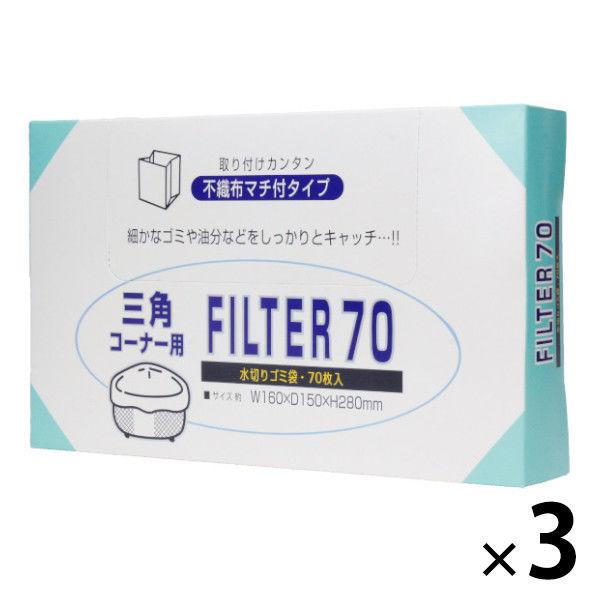 水切りゴミ袋 三角コーナー用 不織布タイプ 細かなゴミをしっかりキャッチ 1セット（1箱（70枚入）...