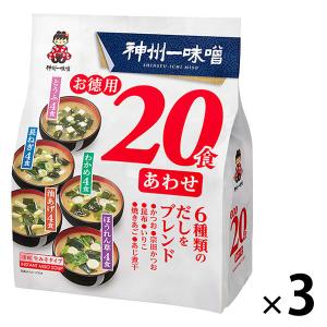 神州一味噌 お徳用20食 合わせ 3個