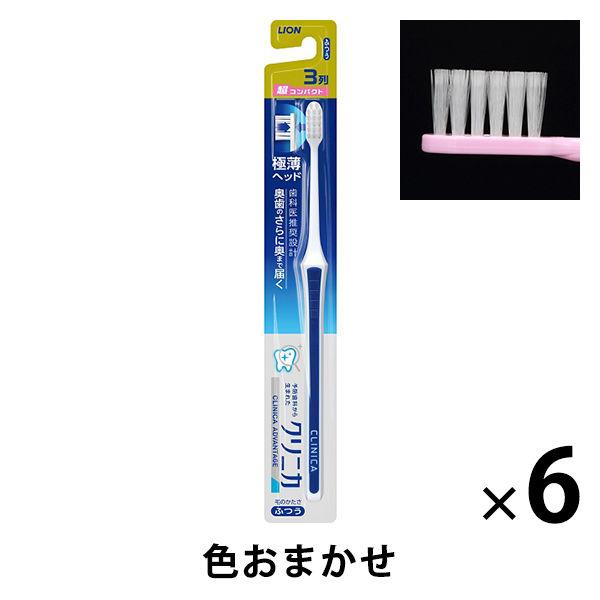 歯ブラシ クリニカアドバンテージ ハブラシ 3列 超コンパクト ふつう 虫歯予防 歯垢除去 1セット...
