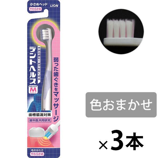 デントヘルス ハブラシ やさしくケア マッサージ やわらかめ 1セット（3本）ライオン 歯ブラシ 歯...