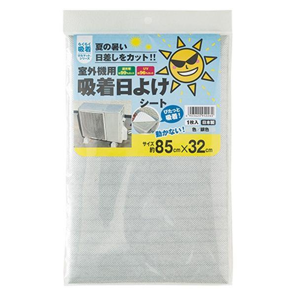 【節電・省エネ対策】 室外機用 吸着日よけシート 1個 ワタナベ工業