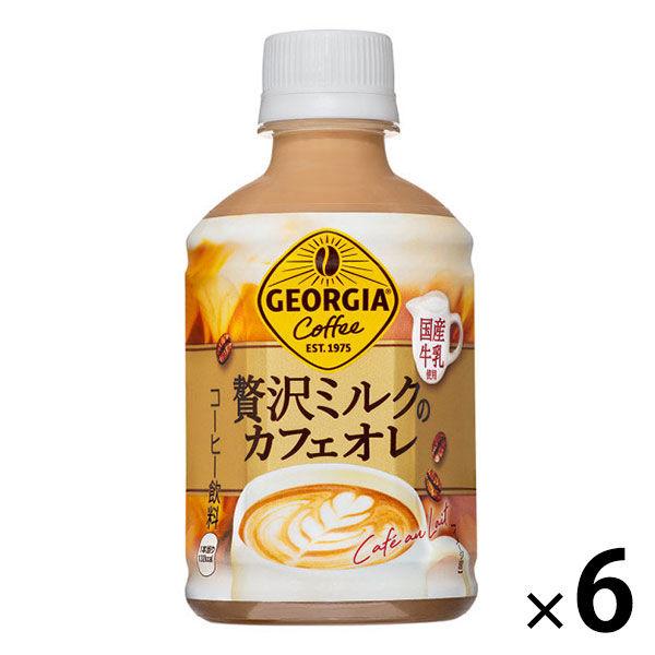 （コーヒー）コカ・コーラ ジョージア 贅沢ミルクのカフェオレ 280ml 1セット（6本）