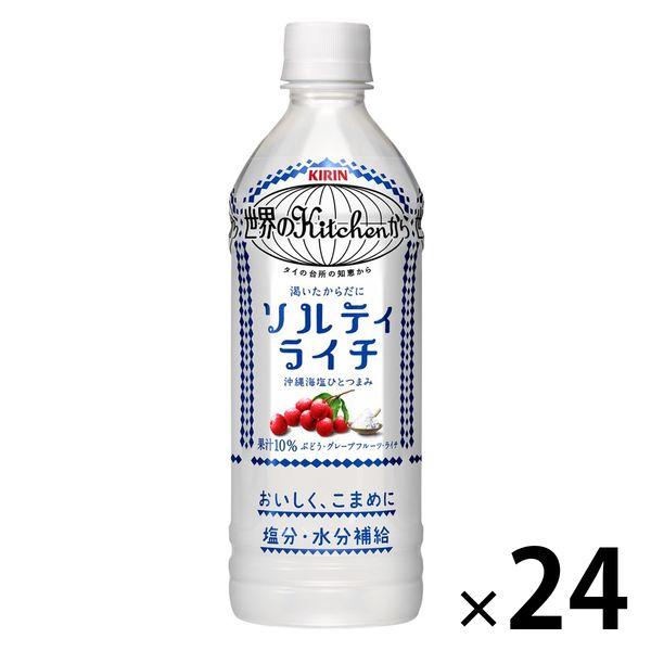 キリンビバレッジ 世界のキッチンから ソルティライチ 500ml 1箱（24本入）