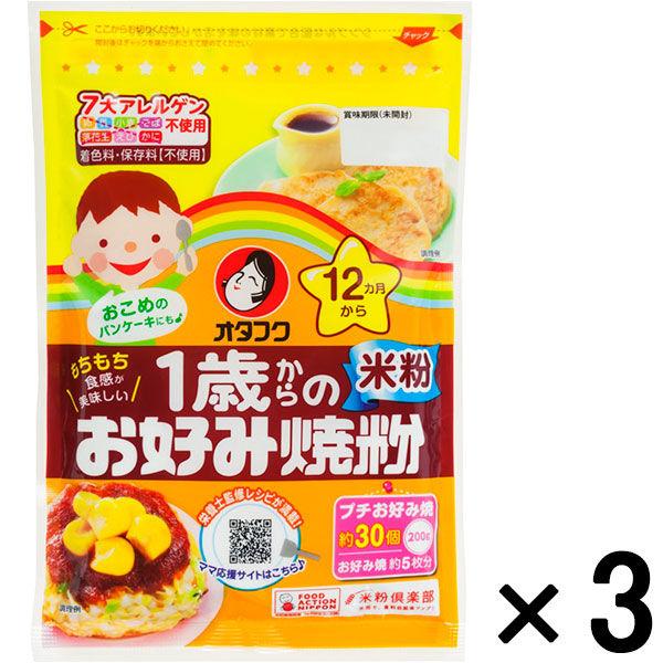 【セール】オタフクソース 1歳からのお好み焼粉 米粉200g 1セット（3個）