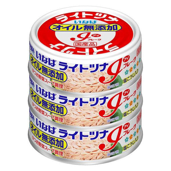 【計3缶】缶詰　いなば食品　ライトツナ　アイフレーク　オイル無添加　国産　70g×3缶　1個　ツナ缶...