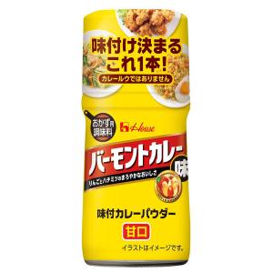 ハウス食品 味付カレーパウダー バーモントカレー味 1個　カレースパイス　カレー粉