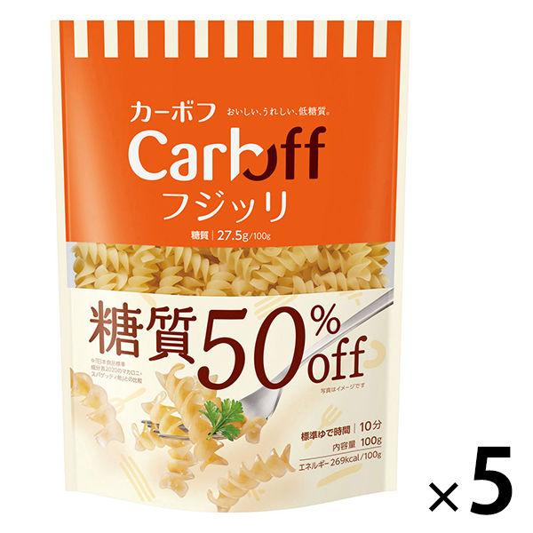 パスタ Carboff（カーボフ） 糖質50％オフ フジッリ 1セット（5個） はごろもフーズ