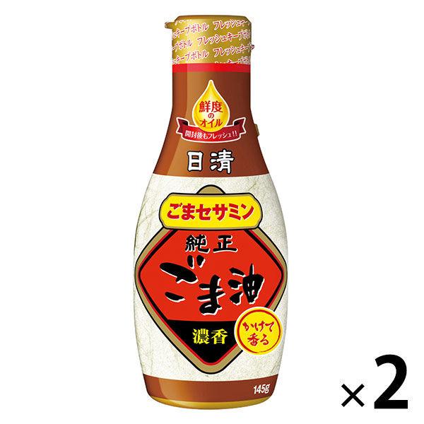 日清オイリオ　純正ごま油145g　圧搾　2本　日清かけて香る純正ごま油　胡麻油　フレッシュキープボト...