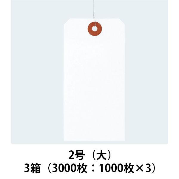 アスクル 「現場のチカラ」 針金荷札 2号（大） 白 1セット（3000枚：1000枚入×3箱）  ...