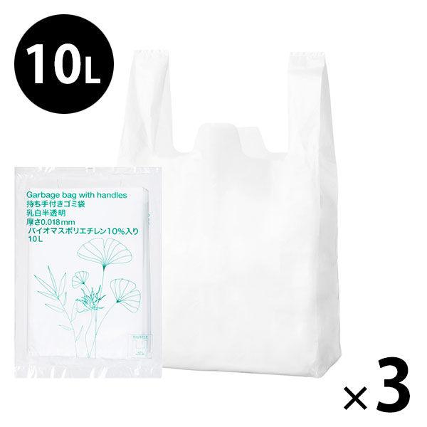 ゴミ袋 取っ手付き 白半透明 普通 10L 30枚入×3パック 厚さ：0.018mm バイオマスポリ...