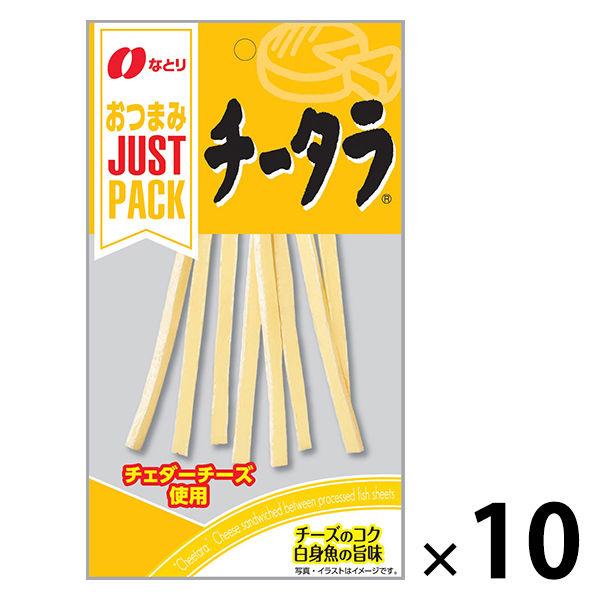 【ワゴンセール】JUSTPACK（ジャストパック）チータラ　10袋　なとり　おつまみ　珍味