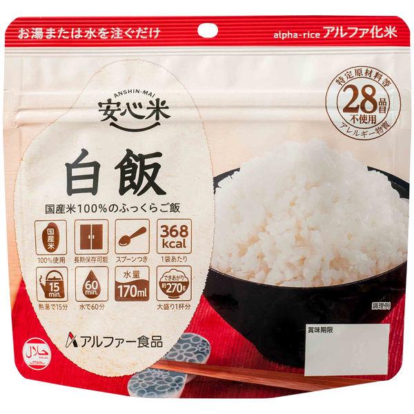 【非常食】 アルファー食品 安心米白飯 114216651 5年10ヶ月保存 1食