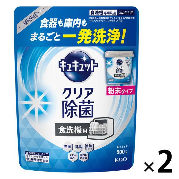 食洗機用キュキュット クリア除菌 粉末タイプ グレープフルーツ 詰め替え 500g 1セット（2個入...