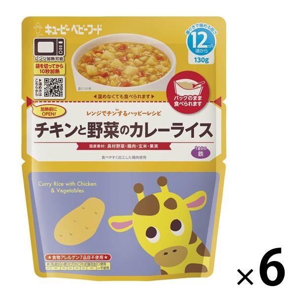 【セール】【12ヶ月から】キユーピー レンジでチンするハッピーレシピ チキンと野菜のカレーライス 6...