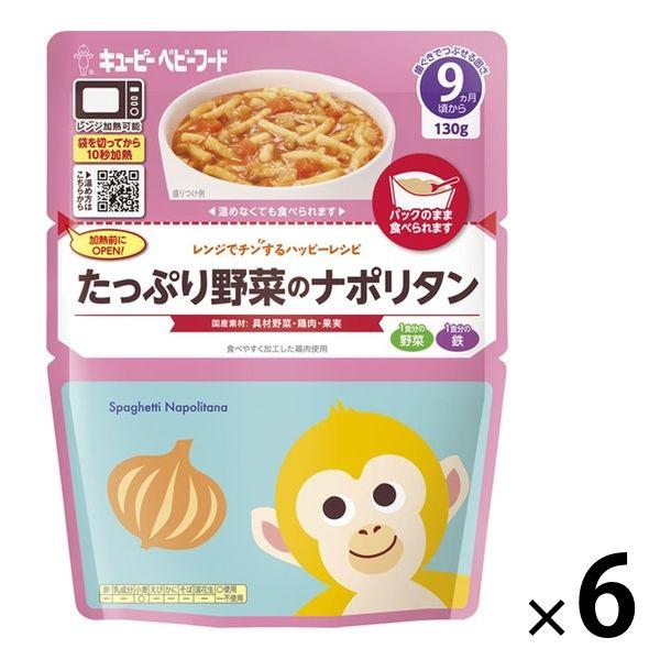 【9ヶ月から】キユーピー レンジでチンするハッピーレシピ たっぷり野菜のナポリタン 6袋 キユーピー...