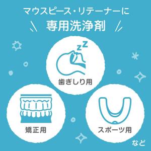 マウスピース用洗浄剤 矯正用リテーナー ポリデ...の詳細画像4